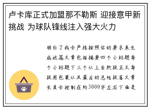 卢卡库正式加盟那不勒斯 迎接意甲新挑战 为球队锋线注入强大火力