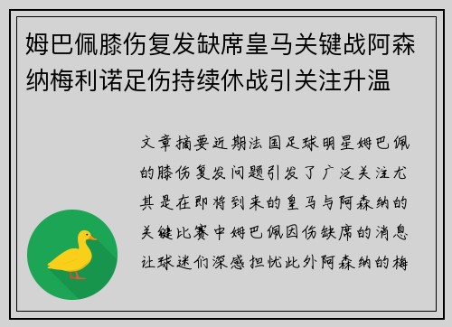 姆巴佩膝伤复发缺席皇马关键战阿森纳梅利诺足伤持续休战引关注升温