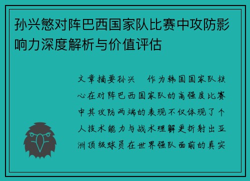 孙兴慜对阵巴西国家队比赛中攻防影响力深度解析与价值评估