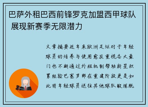巴萨外租巴西前锋罗克加盟西甲球队 展现新赛季无限潜力