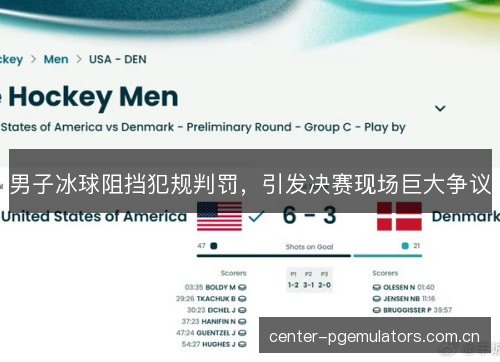 男子冰球阻挡犯规判罚，引发决赛现场巨大争议